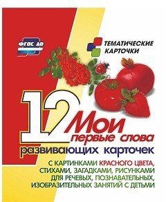 Тематические карточки "Мои первые слова" (красный цвет) - fgospostavki.ru - Казань