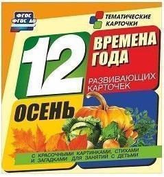 Тематические карточки "Времена года. Осень" - fgospostavki.ru - Казань