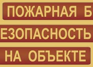 Комплект плакатов "Пожарная безопасность на объекте" - fgospostavki.ru - Казань