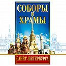 DVD "Соборы и храмы Санкт-Петербурга" - fgospostavki.ru - Казань