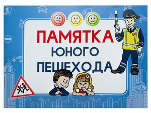 Блокнот "Памятка юного пешехода" - fgospostavki.ru - Казань