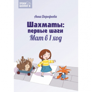 Дорофеева А. «Шахматы: первые шаги. Мат в 1 ход»  - fgospostavki.ru - Казань
