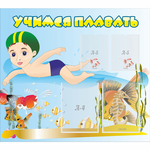 Стенд "Учимся плавать" с 2 карманами - fgospostavki.ru - Казань