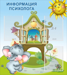 Стенд "Информация психолога" - fgospostavki.ru - Казань