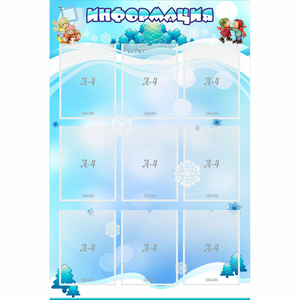 Стенд "Информация" 0.8x1.2 - fgospostavki.ru - Казань