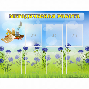 Стенд "Методическая работа" с 7 карманами - fgospostavki.ru - Казань