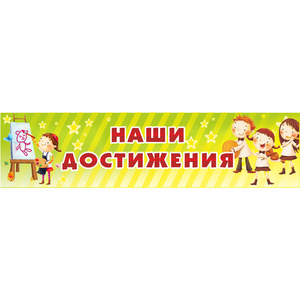 Стенд "Наши достижения" 1x0.25 - fgospostavki.ru - Казань