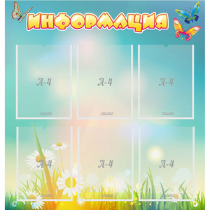 Стенд "Информация" 0.81x0.85 - fgospostavki.ru - Казань