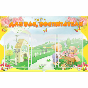 Стенд "Для вас воспитатели!" - fgospostavki.ru - Казань