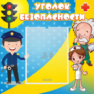 Стенд "Уголок безопасности" с 1 карманом - fgospostavki.ru - Казань