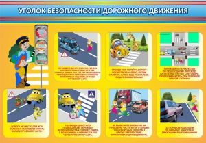 Стенд "Уголок безопасности дорожного движения" Вариант 3 - fgospostavki.ru - Казань