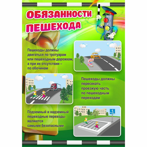 Стенд "Обязанности пешехода" - fgospostavki.ru - Казань