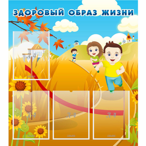 Стенд "Здоровый образ жизни" - fgospostavki.ru - Казань