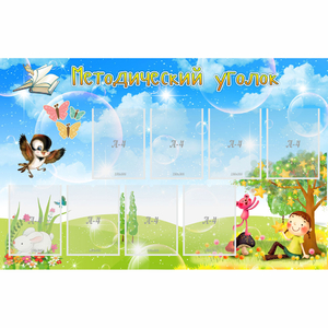 Стенд "Методический уголок" с 9 карманами - fgospostavki.ru - Казань