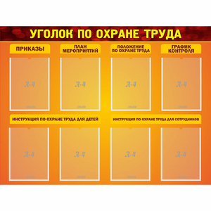 Стенд "Уголок по охране труда" с 8 карманами - fgospostavki.ru - Казань