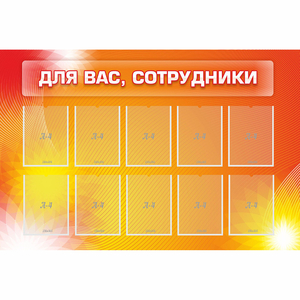 Стенд "Для вас сотрудники" с 10 карманами - fgospostavki.ru - Казань