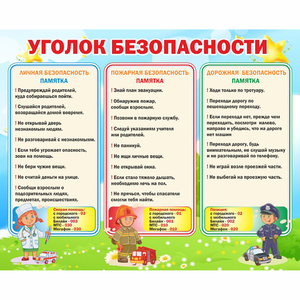 Стенд "Уголок безопасности" - fgospostavki.ru - Казань