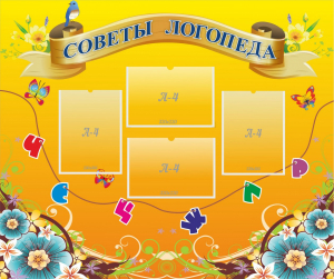 Стенд "Советы логопеда" Вариант 1 - fgospostavki.ru - Казань