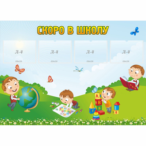 Стенд "Скоро в школу" с 4 карманами - fgospostavki.ru - Казань