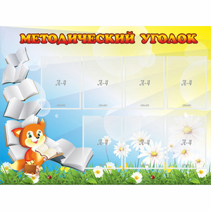 Стенд "Методический уголок" 1.2x0.9 - fgospostavki.ru - Казань