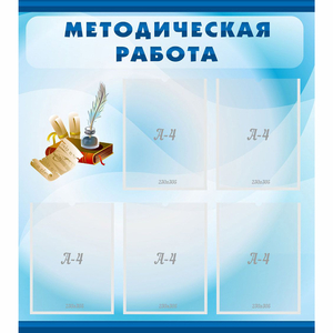 Стенд "Методическая работа" с 5 карманами - fgospostavki.ru - Казань