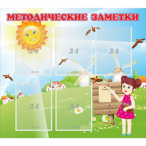Стенд "Методические заметки" - fgospostavki.ru - Казань