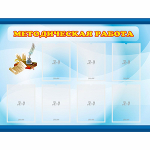 Стенд "Методическая работа" 1.2x0.9 - fgospostavki.ru - Казань
