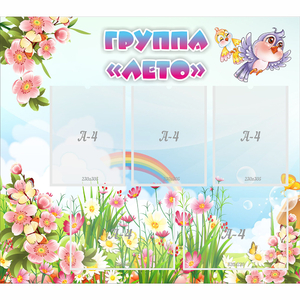 Стенд "Группа Лето" - fgospostavki.ru - Казань