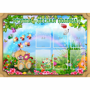 Стенд "Лесная поляна" - fgospostavki.ru - Казань