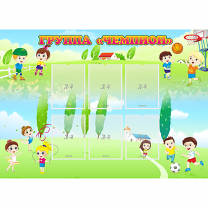 Стенд "Группа Чемпион" - fgospostavki.ru - Казань