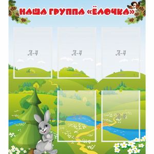 Стенд "Наша группа Елочка" - fgospostavki.ru - Казань
