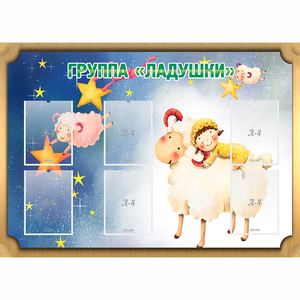Стенд "Группа Ладушки" - fgospostavki.ru - Казань
