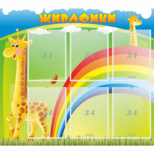 Стенд "Жирафики" - fgospostavki.ru - Казань