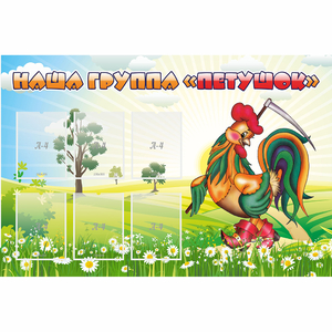 Стенд "Наша группа Петушок" - fgospostavki.ru - Казань