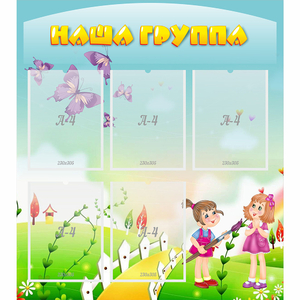 Стенд "Наша группа" с 5 карманами - fgospostavki.ru - Казань