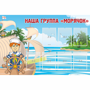 Стенд "Наша группа Морячок" - fgospostavki.ru - Казань
