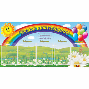 Стенд "Уголок нашей группы" с 5 карманами - fgospostavki.ru - Казань