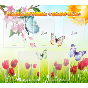 Стенд "Наша группа Бабочки" - fgospostavki.ru - Казань