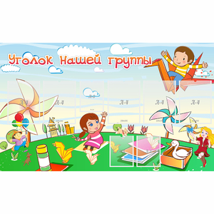 Стенд "Уголок нашей группы" - fgospostavki.ru - Казань