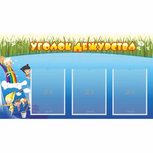 Стенд "Уголок дежурства" - fgospostavki.ru - Казань