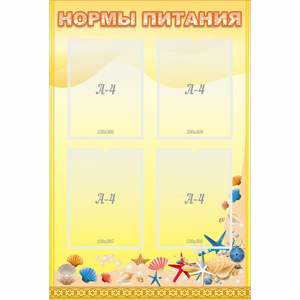 Стенд "Нормы питания" - fgospostavki.ru - Казань