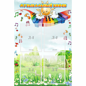 Стенд "Музыкальный киоск" с 4 карманами - fgospostavki.ru - Казань
