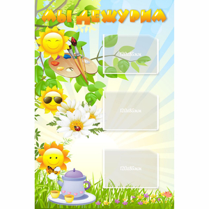 Стенд "Мы дежурим Солнышки" - fgospostavki.ru - Казань