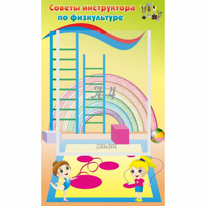 Стенд "Советы инструктора по физкультуре" - fgospostavki.ru - Казань