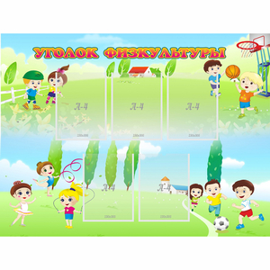 Стенд "Уголок физкультуры" - fgospostavki.ru - Казань