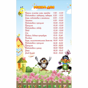 Стенд "Режим дня" 0.56x0.9 - fgospostavki.ru - Казань