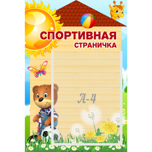 Стенд "Спортивная страничка" - fgospostavki.ru - Казань