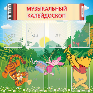 Стенд "Музыкальный калейдоскоп" - fgospostavki.ru - Казань