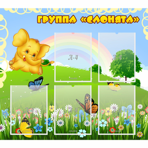 Стенд "Группа Слонята" - fgospostavki.ru - Казань