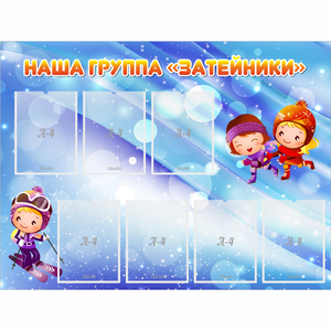 Стенд "Наша группа Затейники" - fgospostavki.ru - Казань